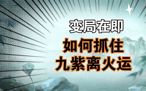 九紫离火|九紫离火运（2024